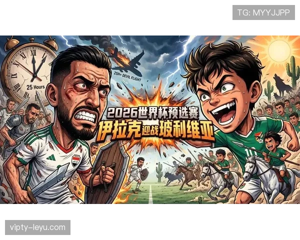 伊拉克冲击2026世界杯前景分析：能否时隔多年重返决赛圈